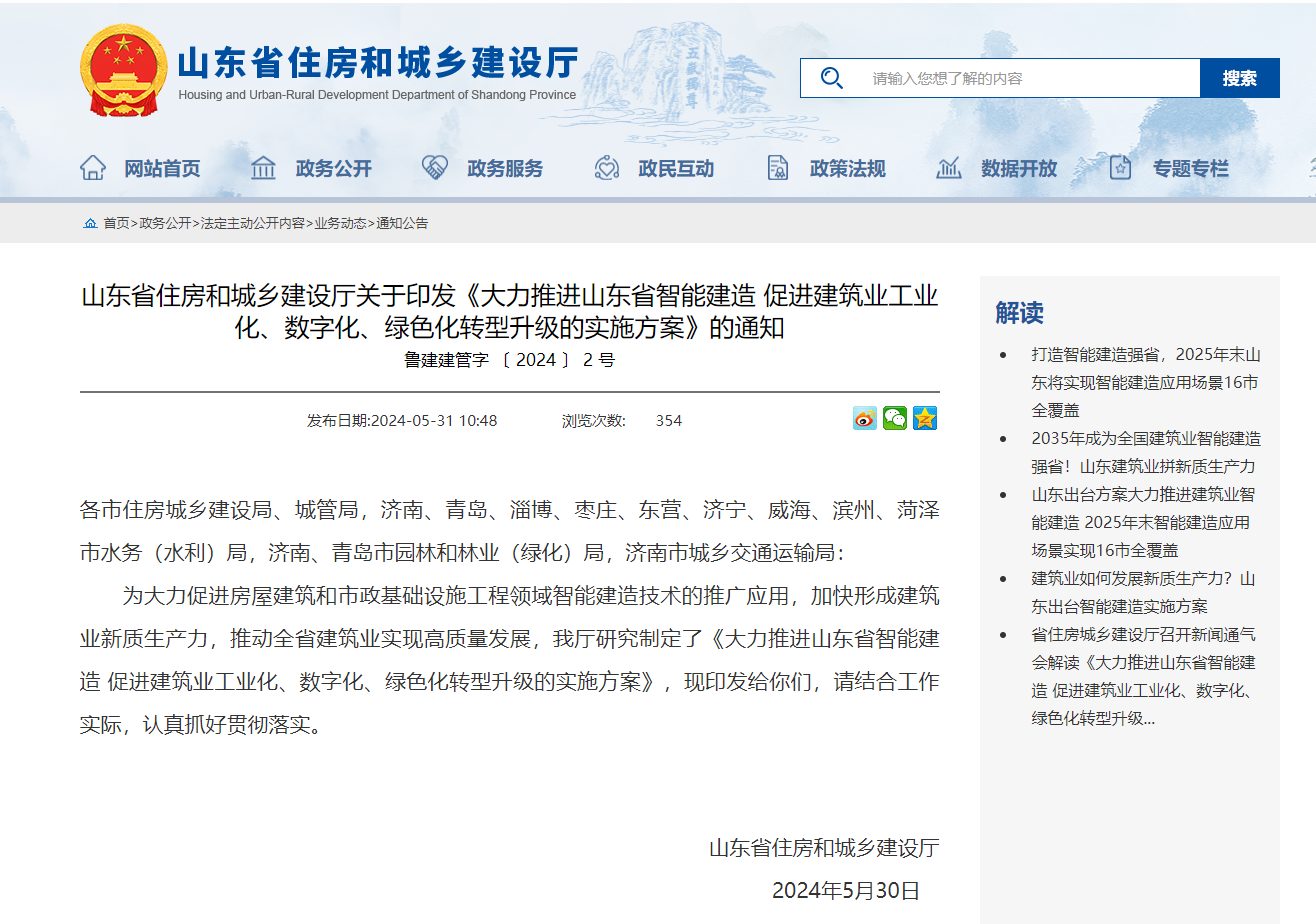山東省住房和城鄉(xiāng)建設廳關于印發(fā)《大力推進山東省智能建造 促進建筑