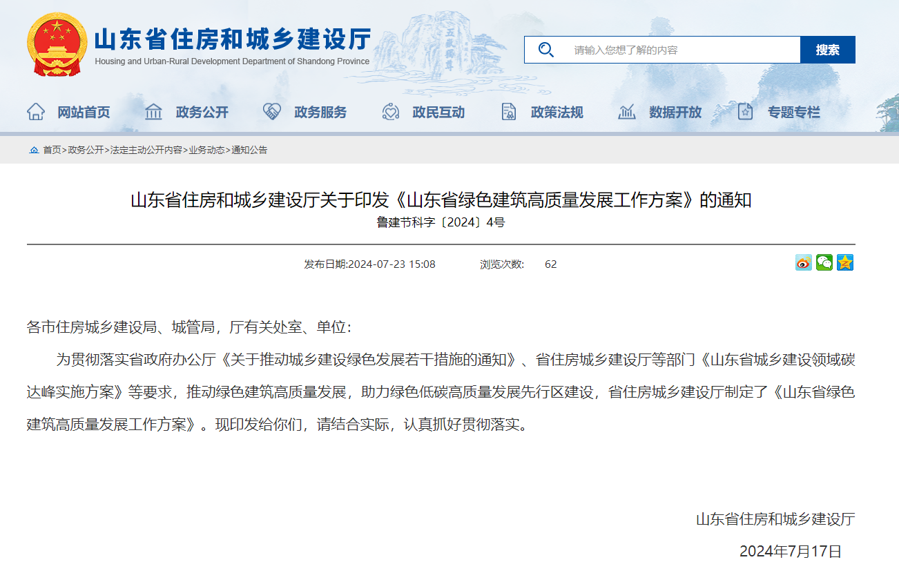 山東省住房和城鄉(xiāng)建設廳關于印發(fā)《山東省綠色建筑高質量發(fā)展工作方
