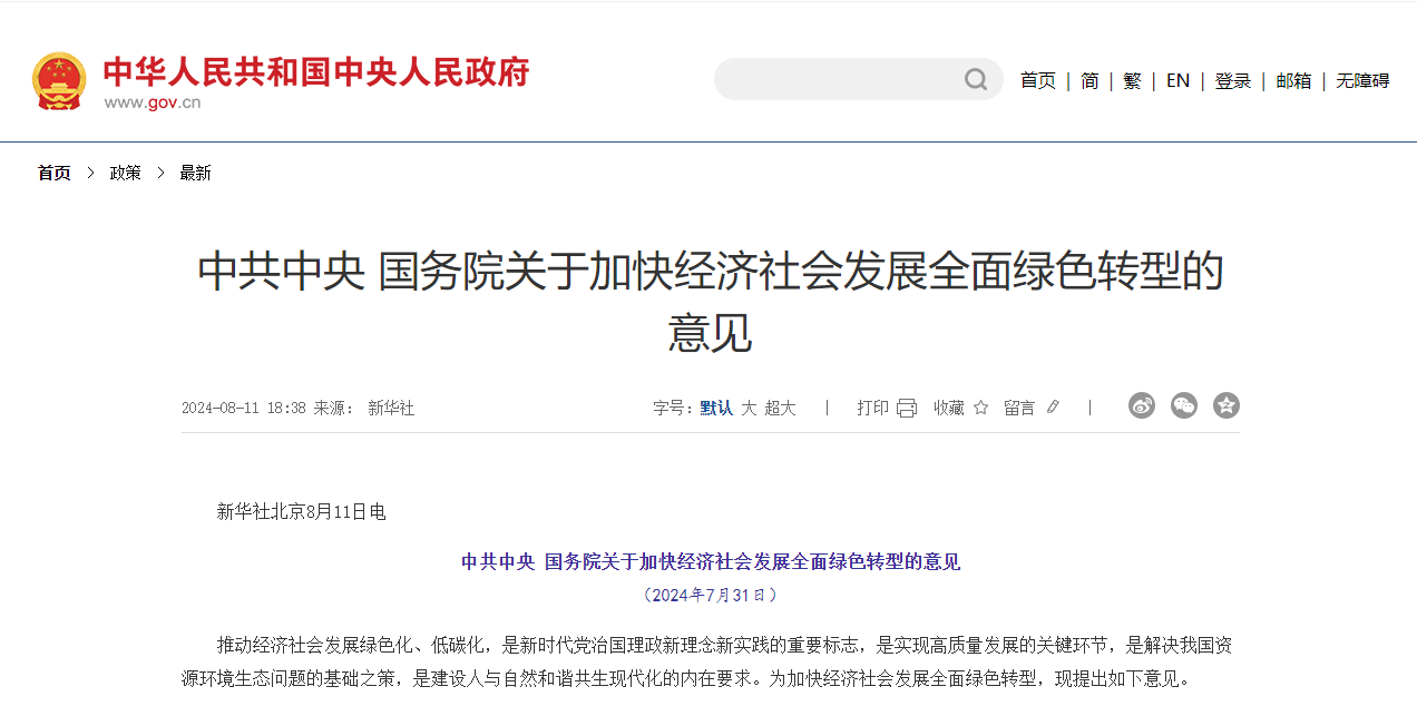 中共中央 國務院關于加快經濟社會發(fā)展全面綠色轉型的意見