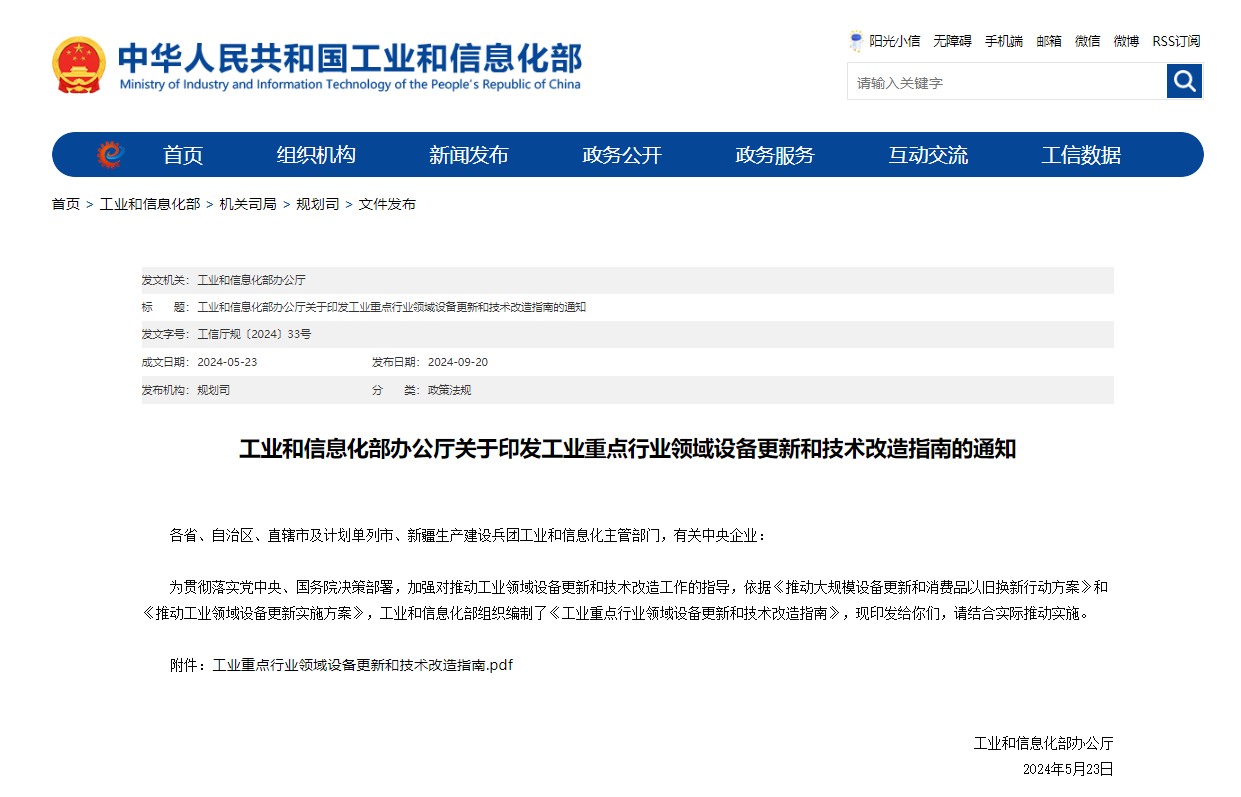 工業(yè)和信息化部辦公廳關于印發(fā)工業(yè)重點行業(yè)領域設備更新和技術改造